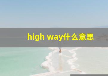 high way什么意思